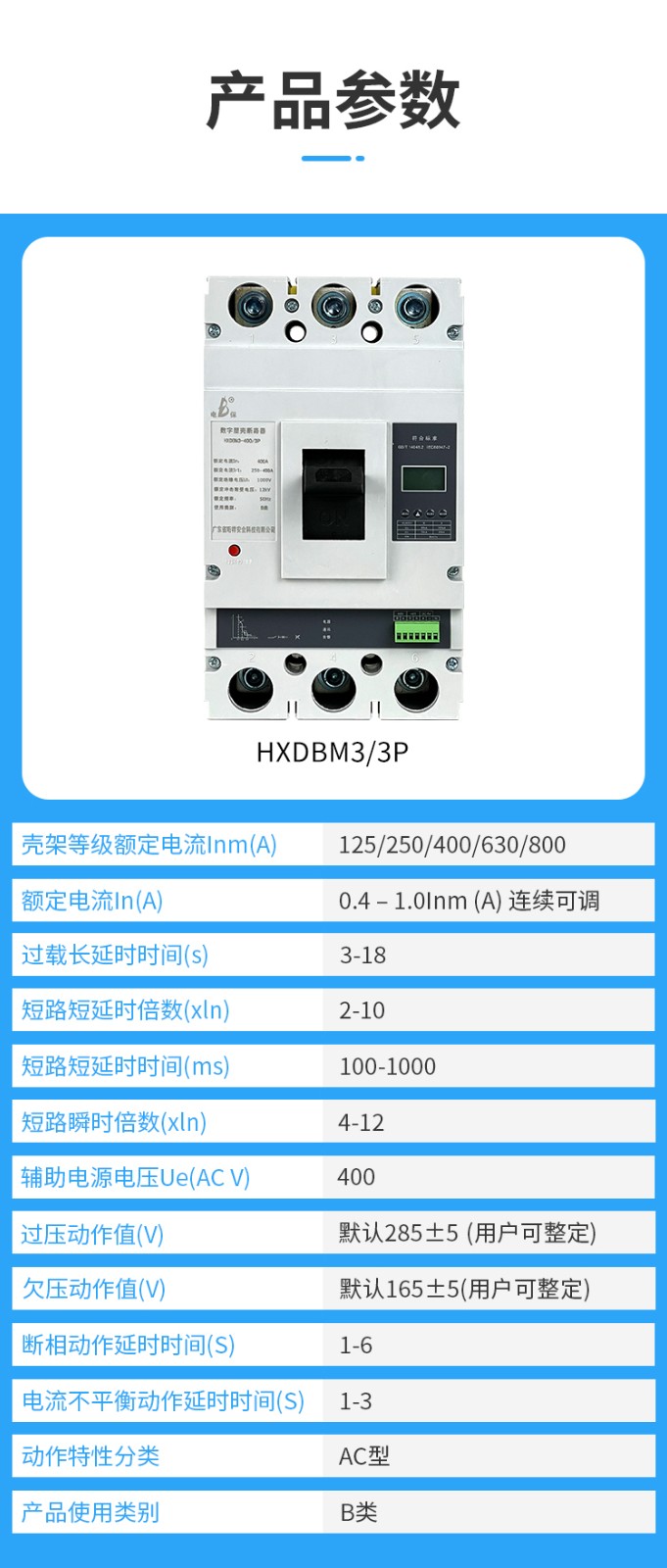 HXDBM3-3P物联塑壳断路器_11.jpg