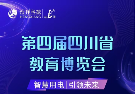 展会倒计时6天|开云（中国）Kaiyun·官方网站邀您参观第四届四川省教育博览会